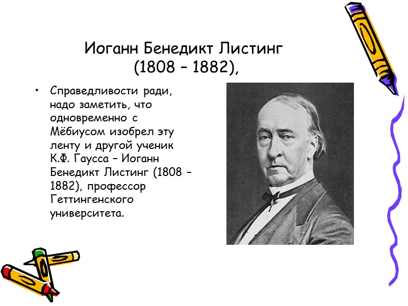 Иоганн Бенедикт Листинг  (1808 – 1882), Справедливости ради, надо заметить, что одновременно с